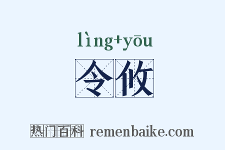 令攸是什么意思的图片